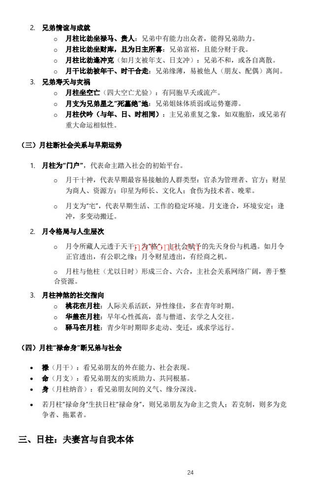 杨春波禄命法盲派六亲断法精要268页PDF 盲派命理
