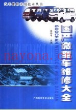 国产微型车维修大全