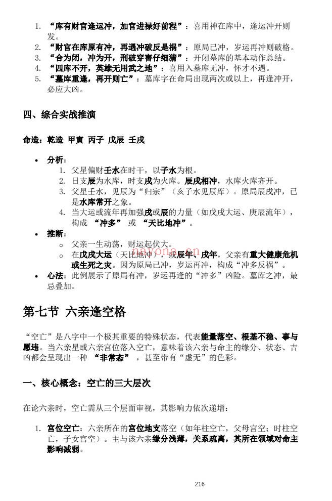 杨春波禄命法盲派六亲断法精要268页PDF 盲派命理
