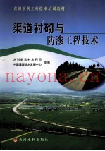 渠道衬砌与防渗工程技术