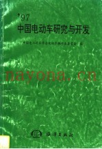 '97中国电动车研究与开发