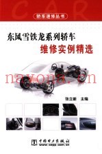 东风雪铁龙轿车维修实例精选