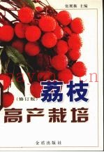 荔枝高产栽培  修订版