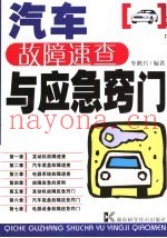 汽车故障速查与应急窍门