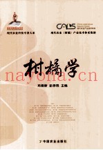 现代农业科技专着大系  柑橘学
