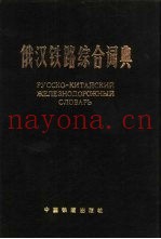 俄汉铁路综合词典