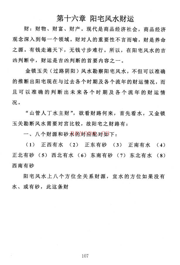 金锁玉关风水真传366页PDF 金锁玉关