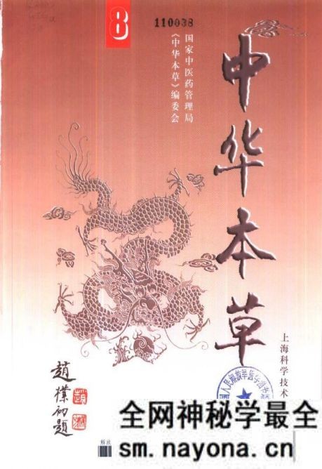 中华本草第八册