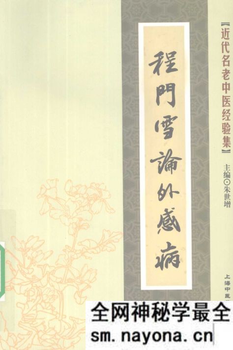 程门雪论外感病(近代名老中医经验集1)