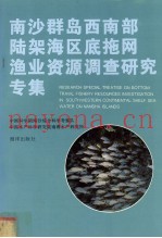 南沙群岛西南部陆架海区底拖网渔业资源调查研究专集