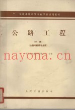 交通系统中等专业学校试用教材  中  公路工程  公路与桥梁专业