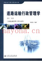 道路运输行政管理学  第2版