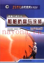 船舶防腐与涂装