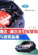 捷达·高尔夫轿车使用与维修指南