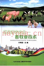 现代都市农业  畜牧业技术