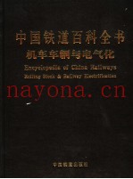 中国铁道百科全书  机车车辆与电气化
