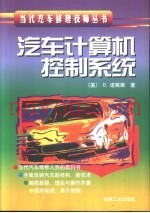 汽车计算机控制系统