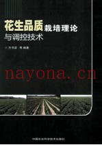 花生品质栽培理论与调控技术