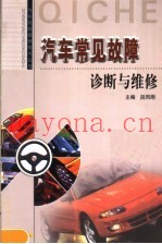 汽车常见故障诊断与维修