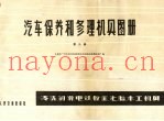 汽车保养和修理机具图册  第3册  清洗、润滑、电、铁、板金、漆、胎、木工机具