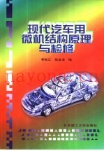 现代汽车用微机结构原理与检修