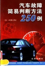 汽车故障简易判断方法250例  第2次修订版