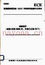 欧洲经济委员会（ECE）汽车标准法规中文译本  碰撞保护  前面/后面/侧面/内、外部凸出物/车门