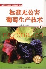 标准无公害葡萄生产技术  1