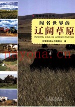 探索发现丛书  闻名世界的辽阔草原