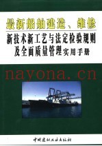 最新船舶建造、维修新技术新工艺与法定检验规则及全面质量管理实用手册  第4卷