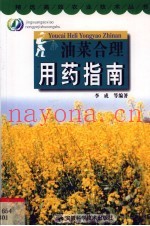 油菜合理用药指南