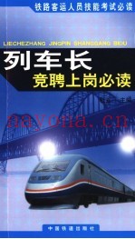 列车长竞聘上岗必读