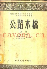公路木桥  下