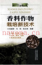 香料作物栽培新技术