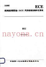 欧洲经济委员会（ECE）汽车标准法规中文译本  其它