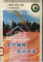 农户储粮百问百答