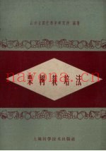栗树栽培法