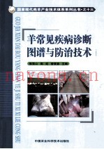 羊常见疾病诊断图谱与防治技术