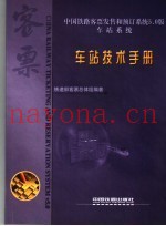中国铁路客票发售和预订系统5.0版  车站系统  车站技术手册