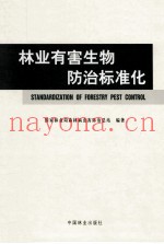 林业有害生物防治标准化