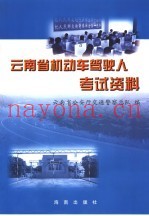 云南省机动车驾驶人考试资料