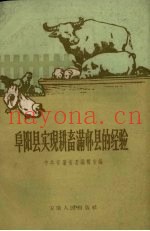 阜阳县实现耕畜满怀县的经验