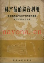 林产品的综合利用  南平西芹林产化工厂利用废料经验