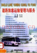 道路旅客运输管理与服务