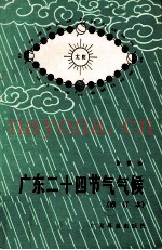 广东二十四节气气候