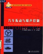 汽车振动与噪声控制