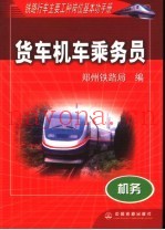 铁路行车主要工种岗位基本功手册  机务  货车机车乘务员