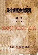 茶叶研究参考资料  译文  第1集