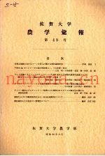 佐贺大学农学部汇报  第48号
