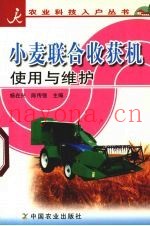 小麦联合收获机使用与维护